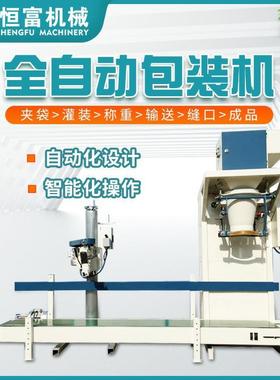 恒富机械全自动包装机原粮饲料定量包装机称重包装一体化设备