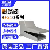 3F210 AIRTAC亚德客气动脚踏阀脚踏开关4F210 带锁
