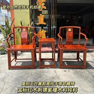 红木刺猬紫檀高扶手南官帽椅花梨木王世襄款中式南宫椅三件套圈椅