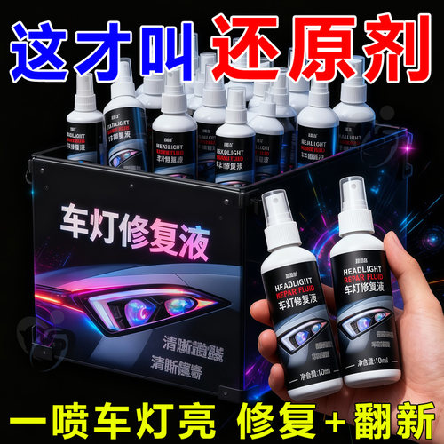 【同款调配】汽车大灯翻新修复液