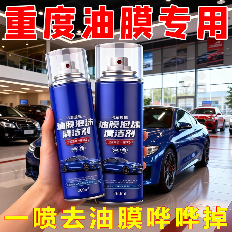 汽车玻璃油膜清洁剂去除剂前挡风玻璃强力去油污泡沫去油膜清洗剂,汽车用品/电子/清洗/改装,汽车清洁软胶,淘宝优惠券,粉丝福利购,淘宝优惠卷