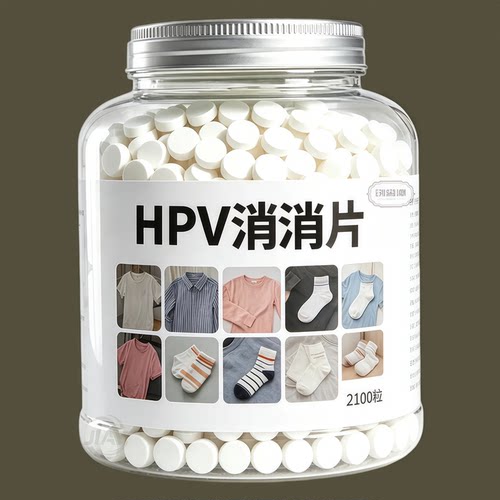 高效消杀HPV消毒片建立消毒系统