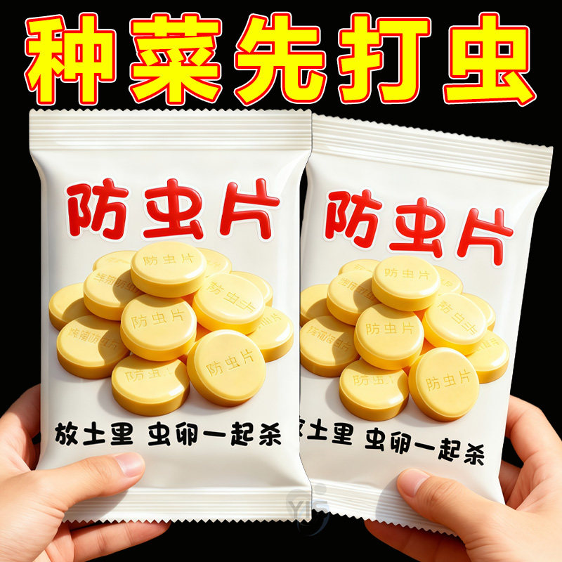 强效防虫片【无菜虫+预防虫害】