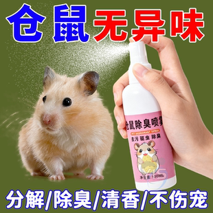 仓鼠体外驱虫除臭剂喷雾宠物金丝熊兔子除虱螨虫跳蚤仓鼠用品全套