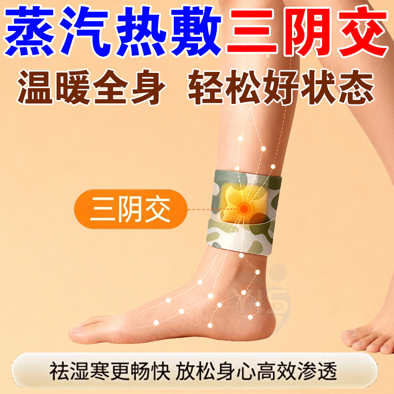 三阴交热敷草本蒸汽暖足脚踝贴