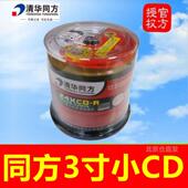 清华同方3寸CD 迷你小cd刻录盘 210MB同方电脑cd光碟片 R光盘 24X