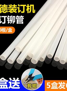 古德装订机铆管402-2/402/S50/S60/30-2凭证装订热熔胶管塑料柳管