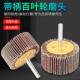百叶轮磨头带柄页轮砂纸砂布打磨头千叶轮金属木材不锈钢抛光砂轮