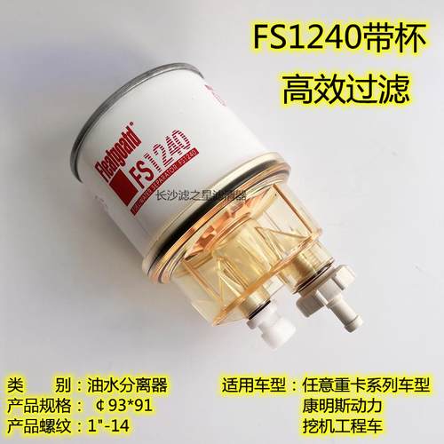FS1240 带储水杯 油水分离器 康明斯挖掘机 柴油滤清器滤芯