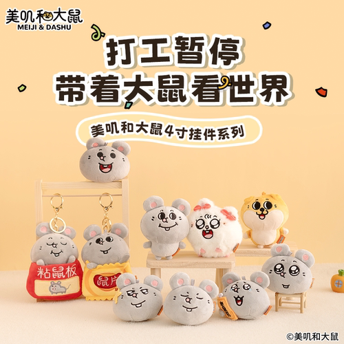 官方正版美叽和大鼠玩偶公仔挂件