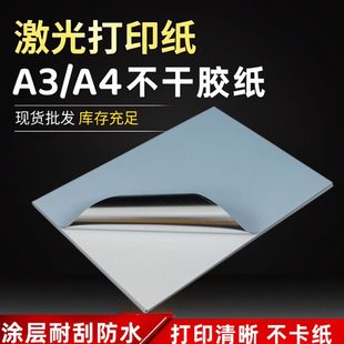强粘a4不干胶打印纸哑银纸标签透明合成纸轮胎胶A3防水激光刮不掉