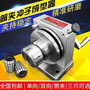 冲子 冲子成型器 筒夹冲子成型器 冲子研磨机 成型器