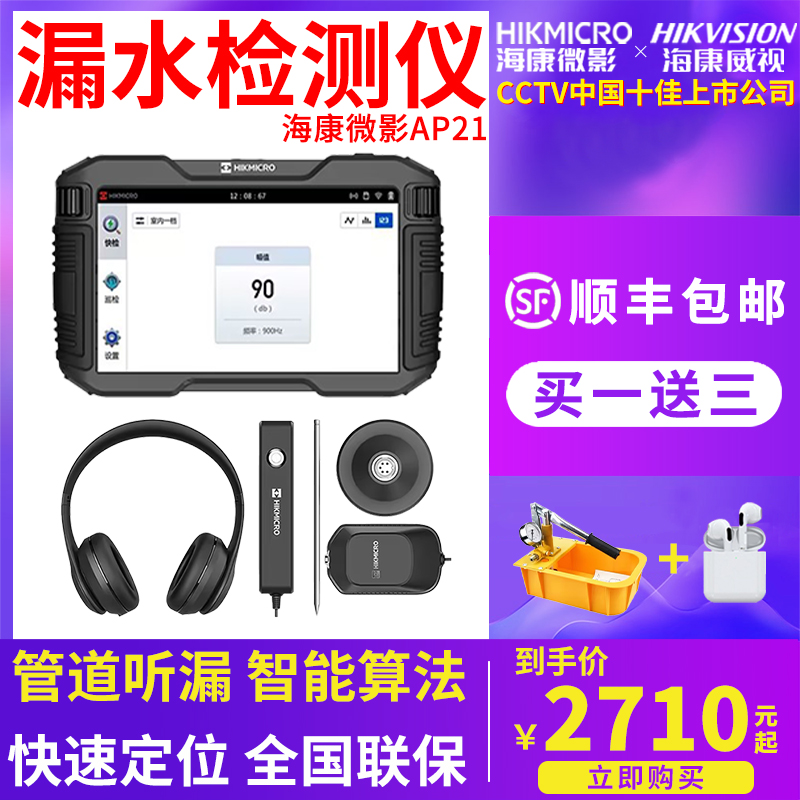 海康微影漏水点检测仪AqP21管道测漏水神器快速探测自来水管听漏