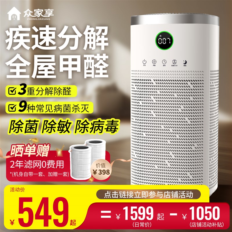 【重磅升级】众家j享空气净化器家用除甲醛除菌除敏除异味全屋净