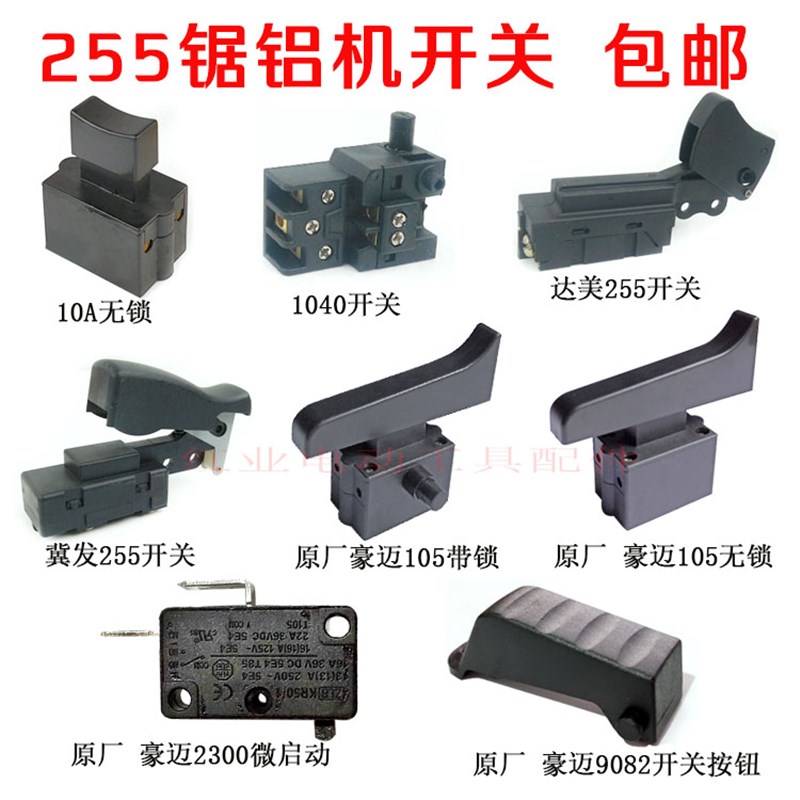 适配达美255锯铝机冀发/豪迈105皮带铝材机开关型Y材切割机开关