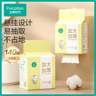全棉时代悬挂式棉柔巾婴儿加大加厚洗脸巾抽纸宝宝干湿两用140抽