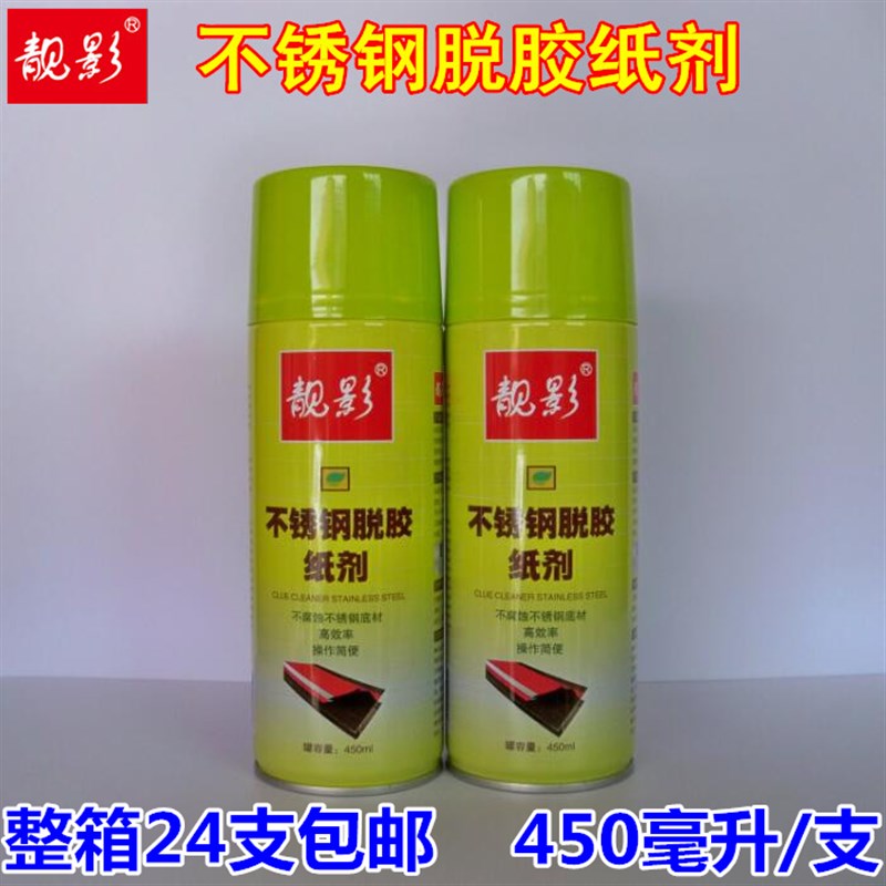 靓影不锈钢铝合j金脱胶纸剂 电梯保护膜去除剂不干胶清除/除胶剂