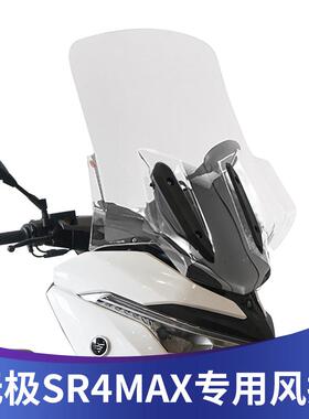 适用隆鑫无极350 SR4MAX改装挡风玻璃前挡风风挡防风板加高加宽款