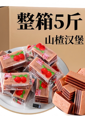 自强山楂汉堡独立夹心山楂糖老式儿童办公室休闲零食果脯蜜饯怀旧