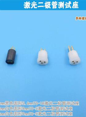 进口白色黑色圆形9mmTO-5激光二极管测试座 发光二极管老化测试座