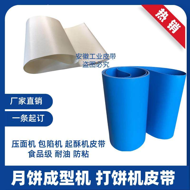 白色食品输送带月饼机制面机酥饼机送料皮带耐油耐切割防粘输送带
