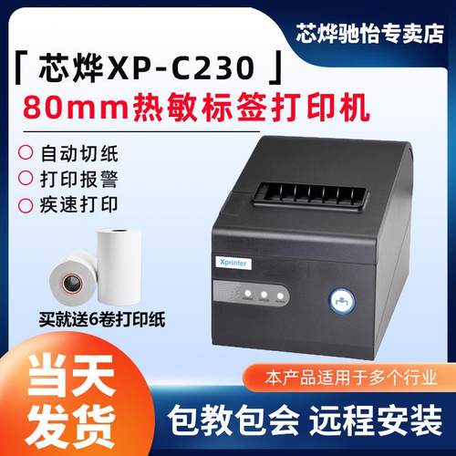 芯烨XP-C230热敏票据印表机80热敏厨房菜单后厨印表机前台收银小