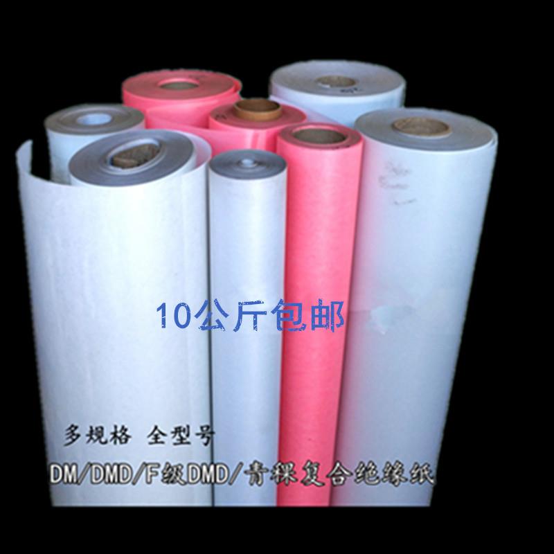 FDMD绝缘纸 DMD DM 耐高温绝缘材料电机青复合纸