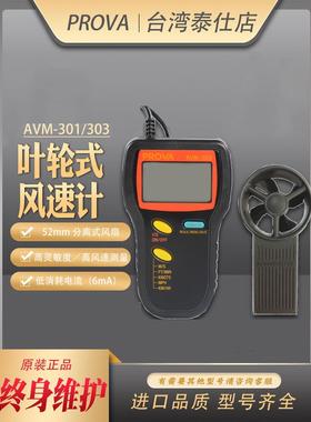 AVM-301/303数字风速计高精度0.01分辨率叶轮式便携平均值风速仪