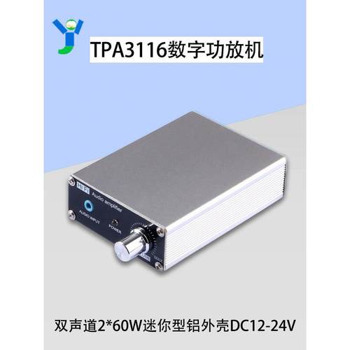 TPA3116D2数字功放机2.0双声道2*60W大功率HIFI音频放大板铝外壳