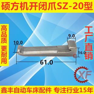 20型CNC数控车床走芯机配件主轴冶铸加硬离合卡爪 硕方机开闭爪SZ