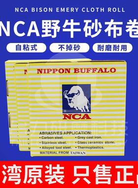 日本NCA野牛砂布卷 FS30散打机专用自粘式背胶砂纸 模具抛光砂带