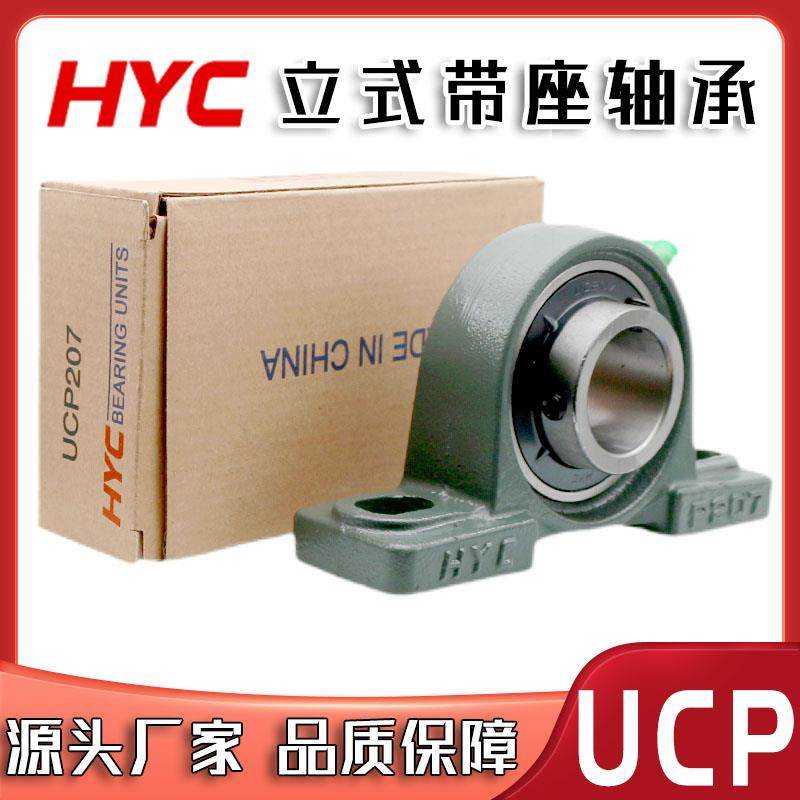HYC立式带座轴承UCP314 P315 P316 P317 P318 319 P320 321 P322