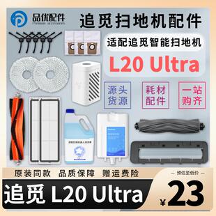 配追觅扫地机器人配件L20 Ultra割毛滚刷拖布滤网尘袋清洁液耗材