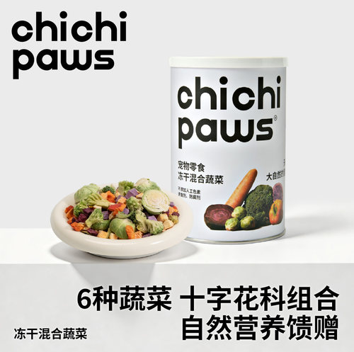 chichipaws混合蔬菜冻干营养配餐