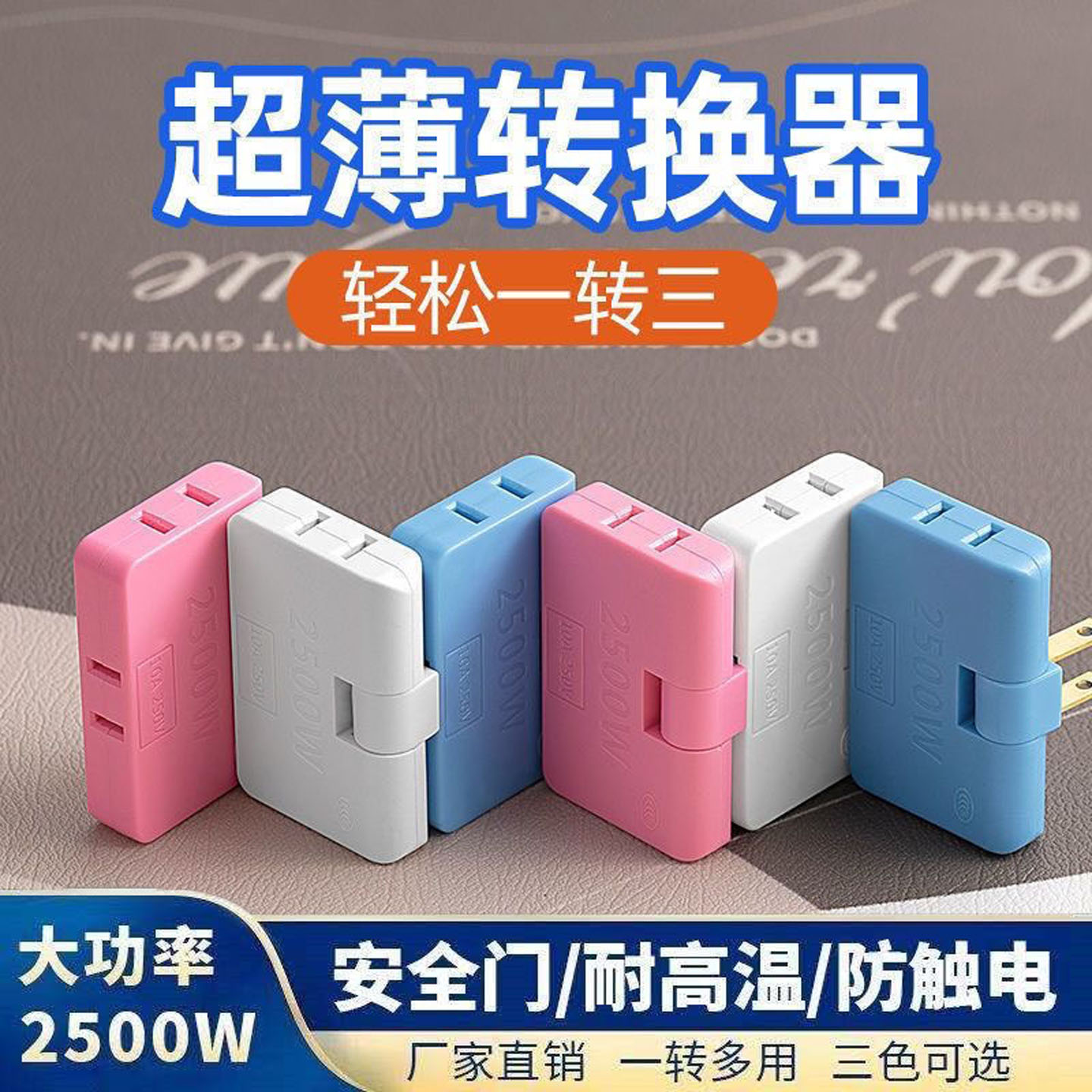 180度旋转超薄一转三转换插头