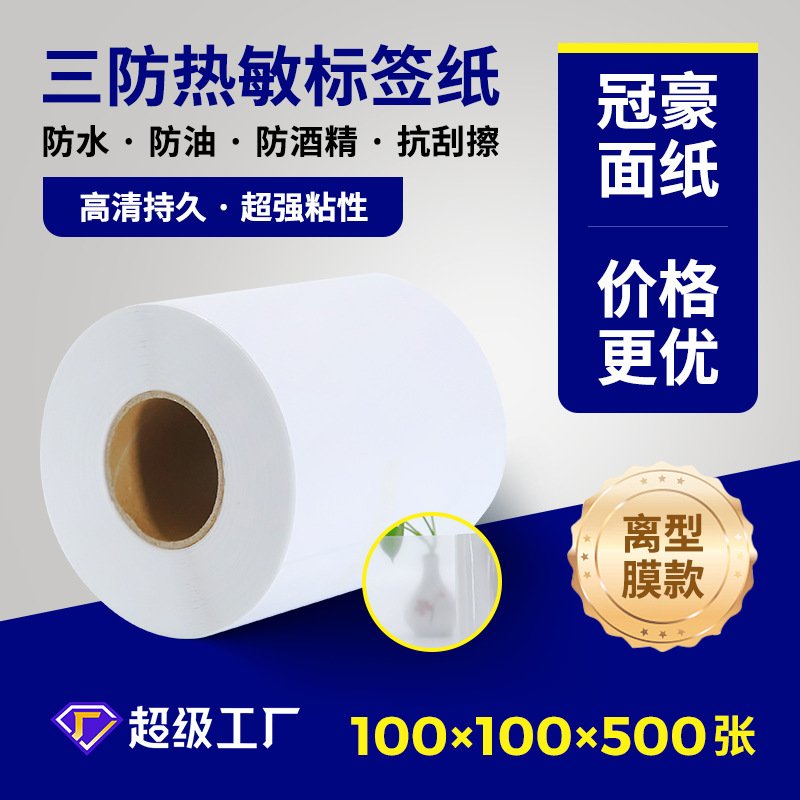 E邮宝离型膜三防热敏标签纸100x100x500不干胶打印纸空白贴纸