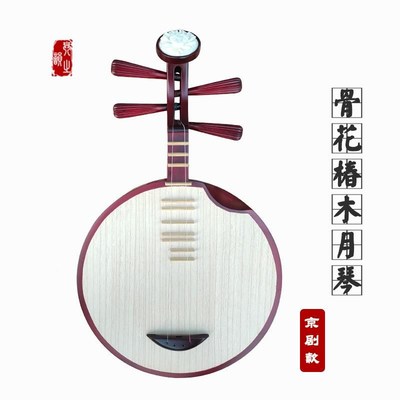 民乐 月b琴乐器 京剧奏级红木MTU月琴 黑月琴演 西皮月檀琴 厂家
