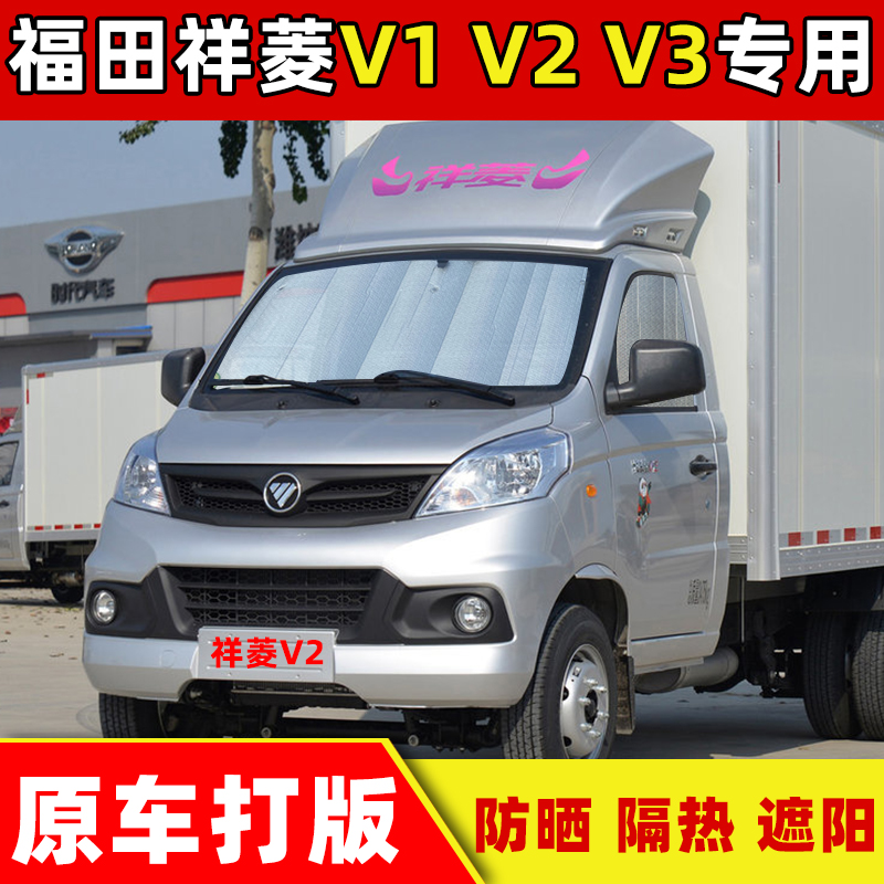 福田祥菱V1 V2 V3小货卡厢货遮阳挡车L窗挡阳板侧窗遮阳帘遮光板