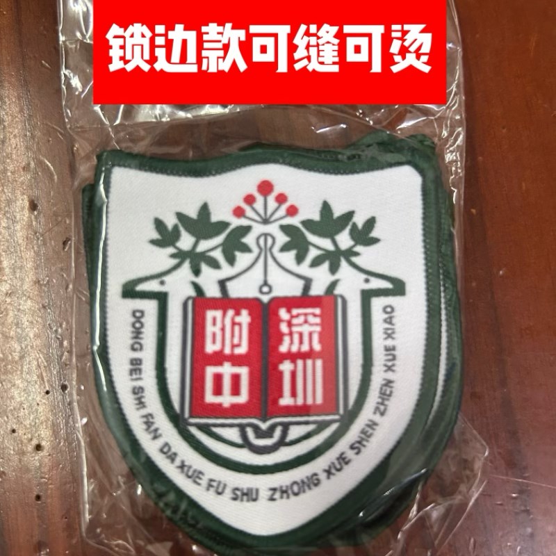 深圳东北师范大学附m属中学校徽东师大东师附中校徽布贴刺绣款彩
