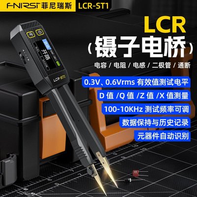 FNIRSI数字镊子电桥LCR-ST1电阻电感电容元器件测试贴片夹万用表