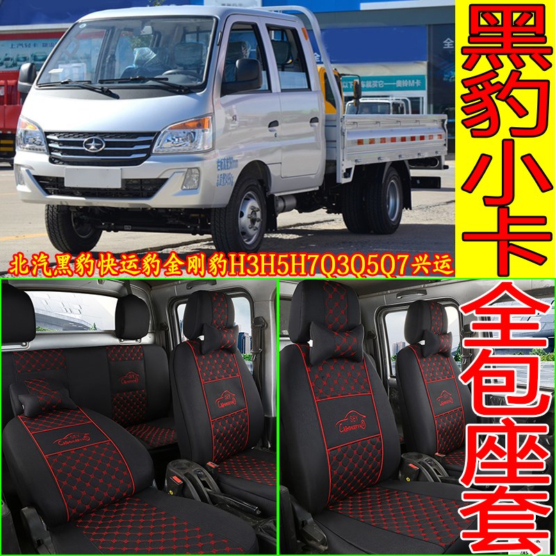 北汽黑豹小货车座套Hl3快运豹S1双排兴运G6金刚豹H5Q3Q5Q7布坐垫