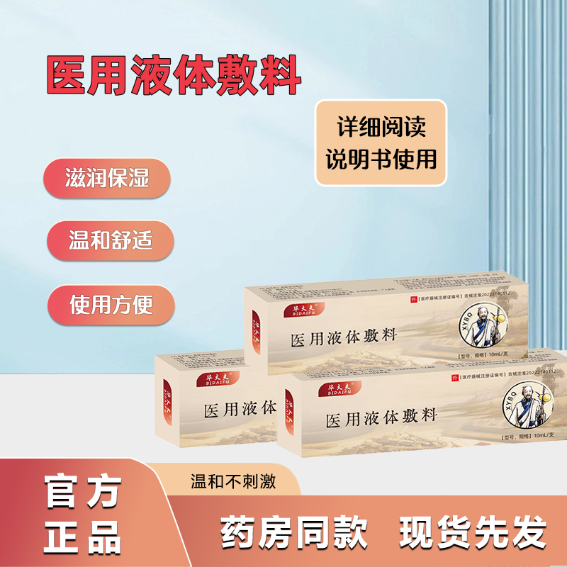 毕大夫医用液体敷料-