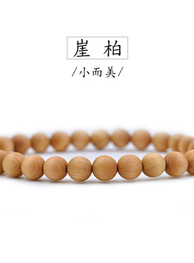 崖柏手串6mm/8mm木手链男女款单圈佛珠手链小珠子木珠手链崖柏木