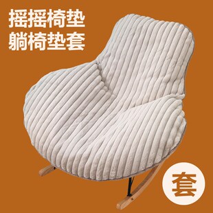 坐垫套罩摇摇椅躺椅垫子毛绒冬季盖布网红龙虾椅套垫套罩加厚布套