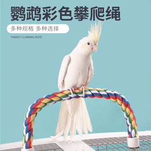 鹦鹉攀爬绳玩具啃咬棉绳鸟站杆鸟笼配件造景爬梯玩具解闷用品U 型