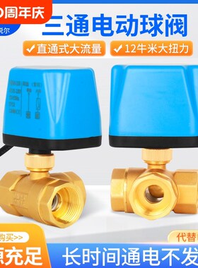 电动丝扣三通球阀一进二出220v24v4分6分黄铜阀门微型电动阀水阀