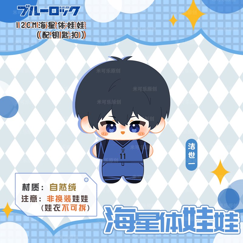 蓝色监狱洁世一糸师凛糸师冴动漫周边海星体娃娃毛绒公仔棉花玩偶