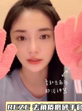 reze爱睿丝卓效沐浴磨砂手套搓澡巾去角质嫩肤搓泥搓灰污清洁净肤