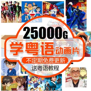 学粤语动画片卡通片动漫学广东话教程U盘网盘