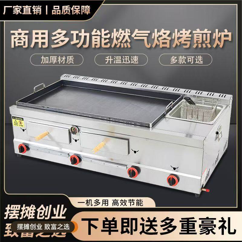 商用燃气烤饼机铁板油炸一体